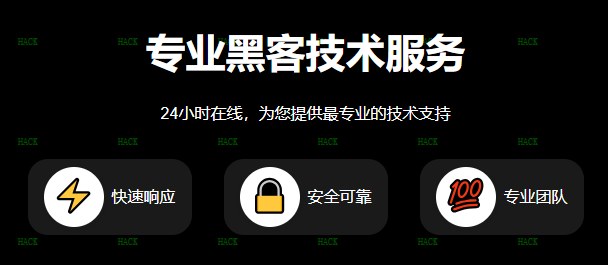 无前期费用黑客追款中心